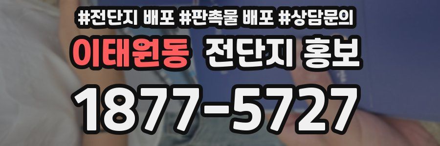 이태원동 전단지 홍보