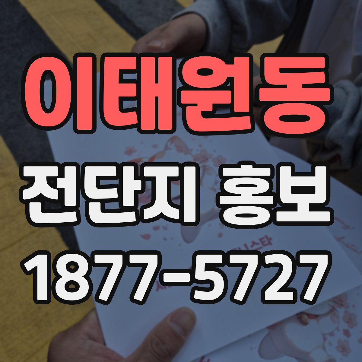 이태원동 전단지 홍보