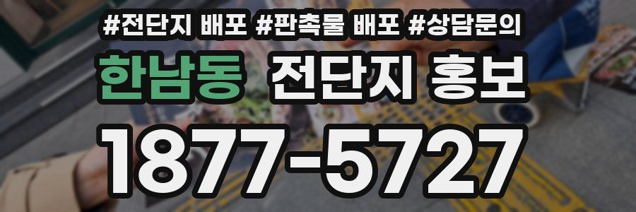 한남동 전단지 홍보