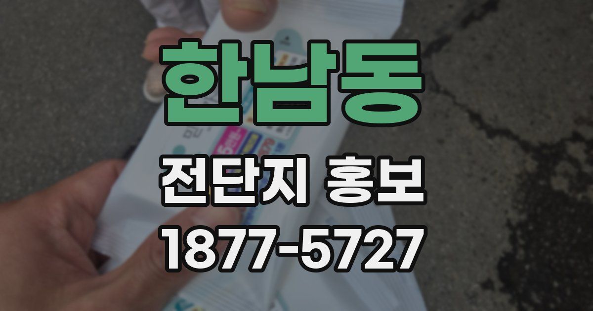 한남동 전단지 홍보