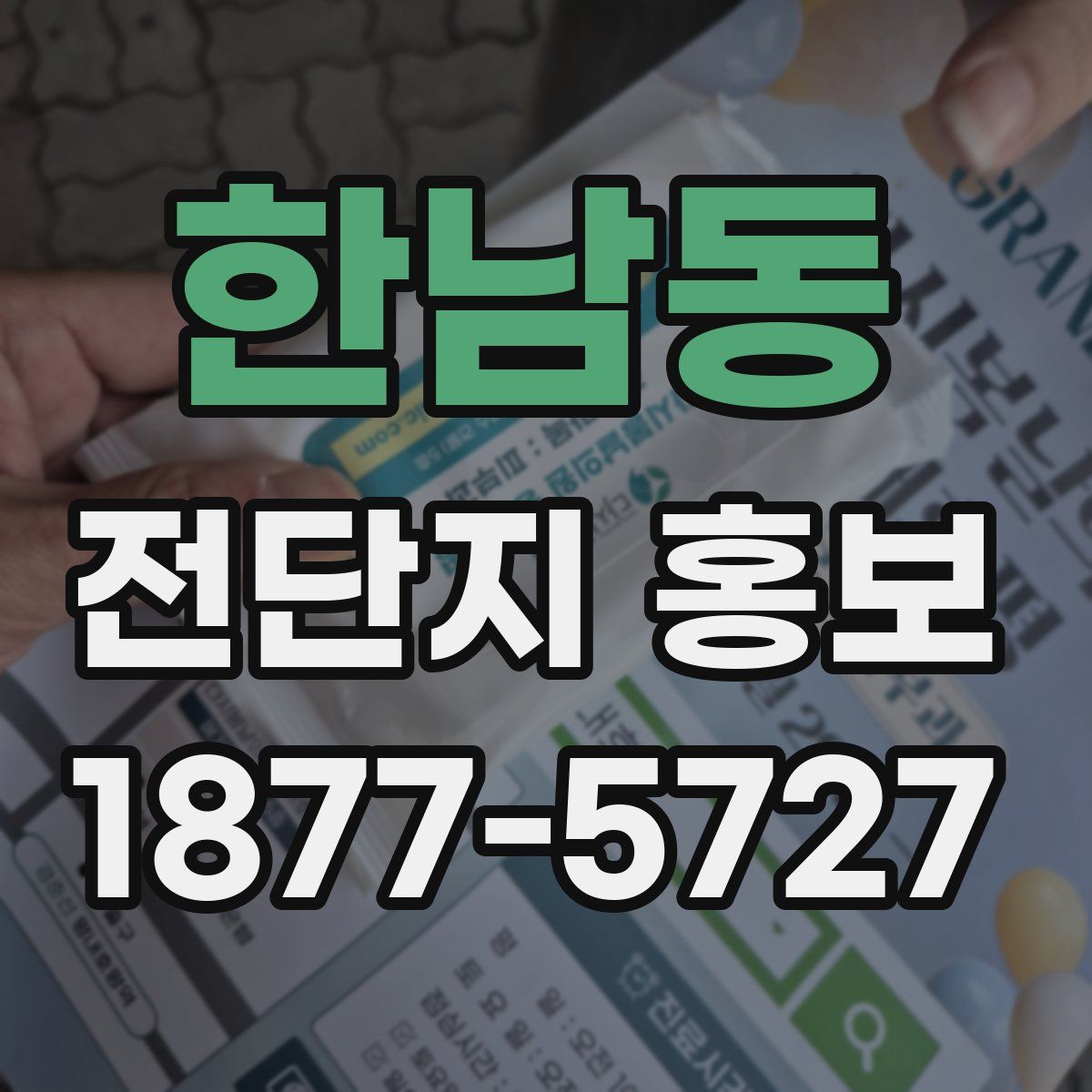 한남동 전단지 홍보