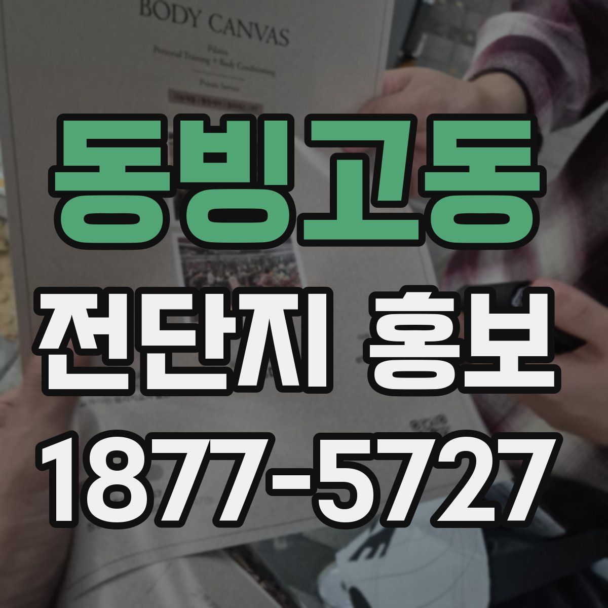 동빙고동 전단지 홍보