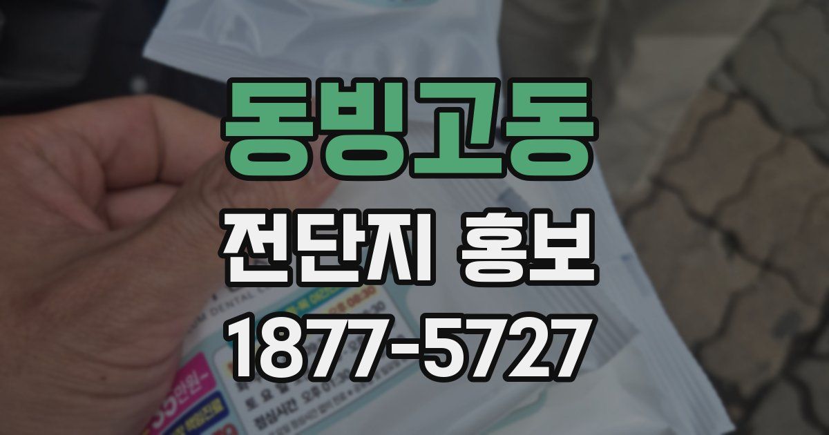 동빙고동 전단지 홍보