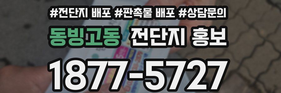 동빙고동 전단지 홍보