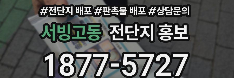서빙고동 전단지 홍보