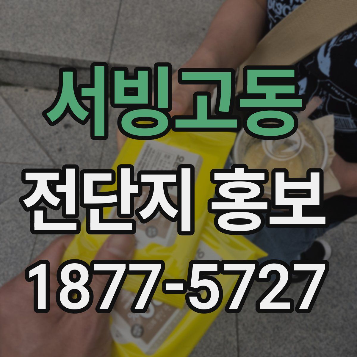 서빙고동 전단지 홍보