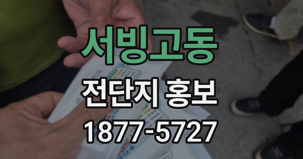 서빙고동 전단지 홍보