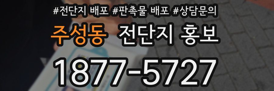 주성동 전단지 홍보