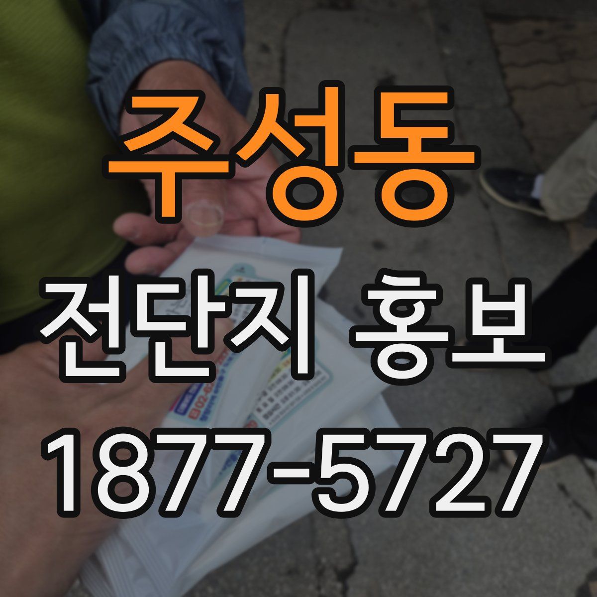 주성동 전단지 홍보