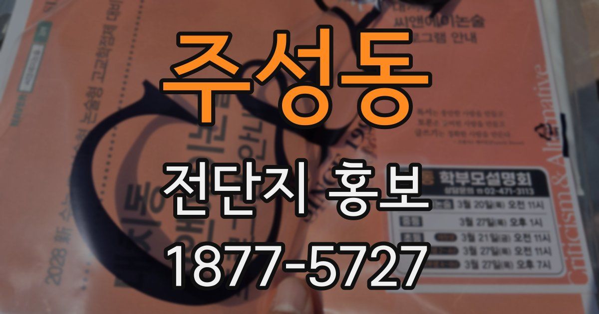 주성동 전단지 홍보