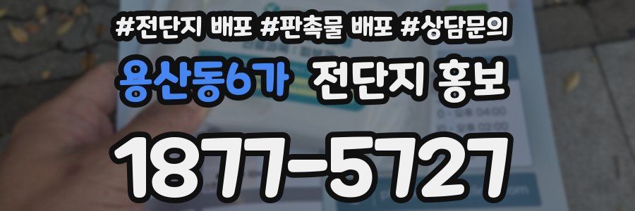 용산동6가 전단지 홍보