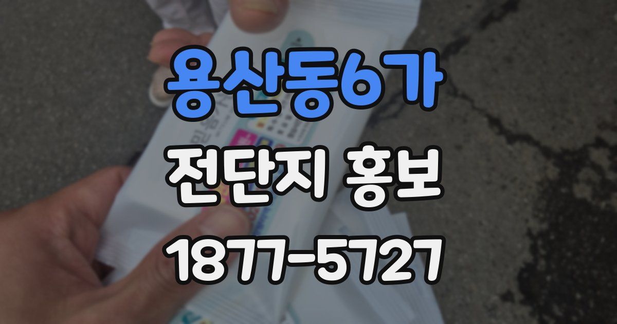 용산동6가 전단지 홍보