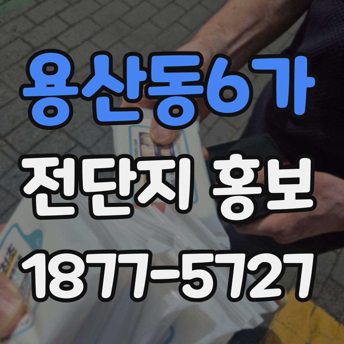 용산동6가 전단지 홍보