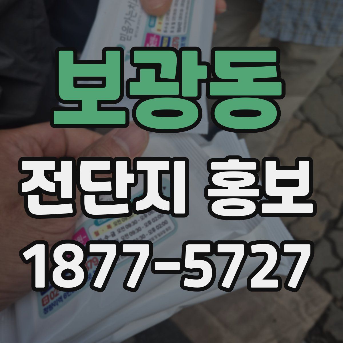 보광동 전단지 홍보
