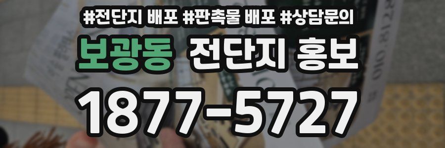 보광동 전단지 홍보