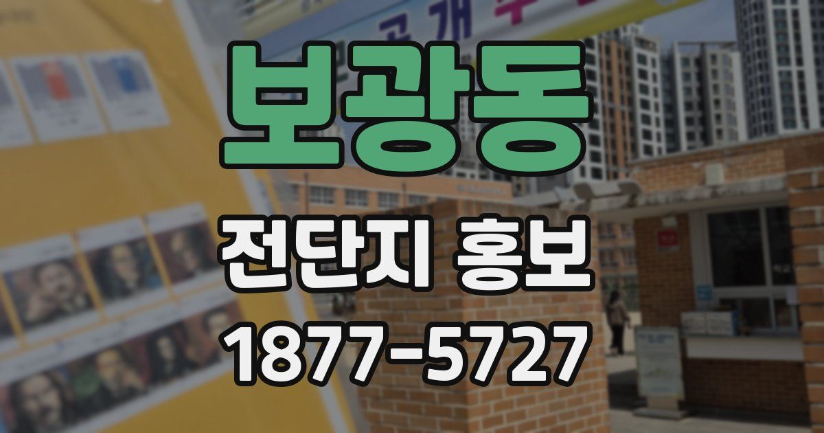 보광동 전단지 홍보