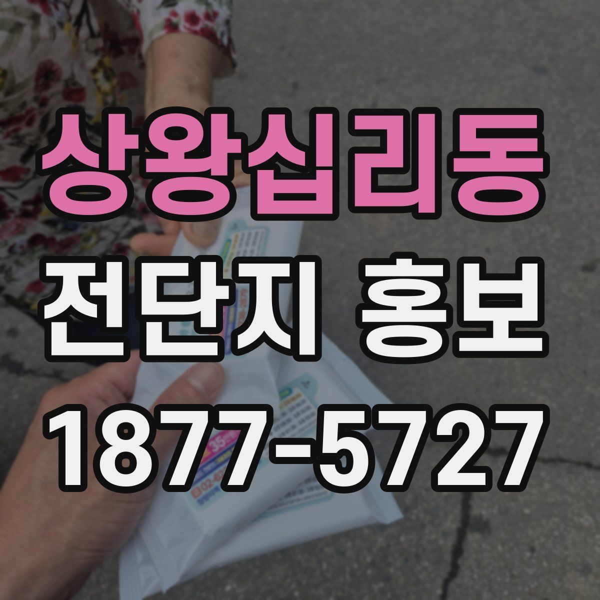 상왕십리동 전단지 홍보
