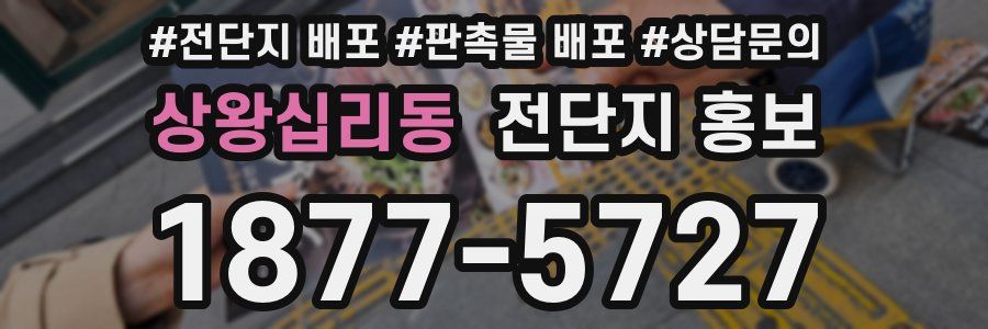 상왕십리동 전단지 홍보