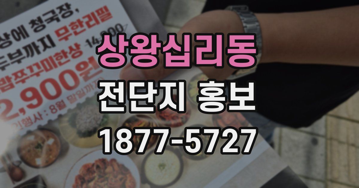 상왕십리동 전단지 홍보