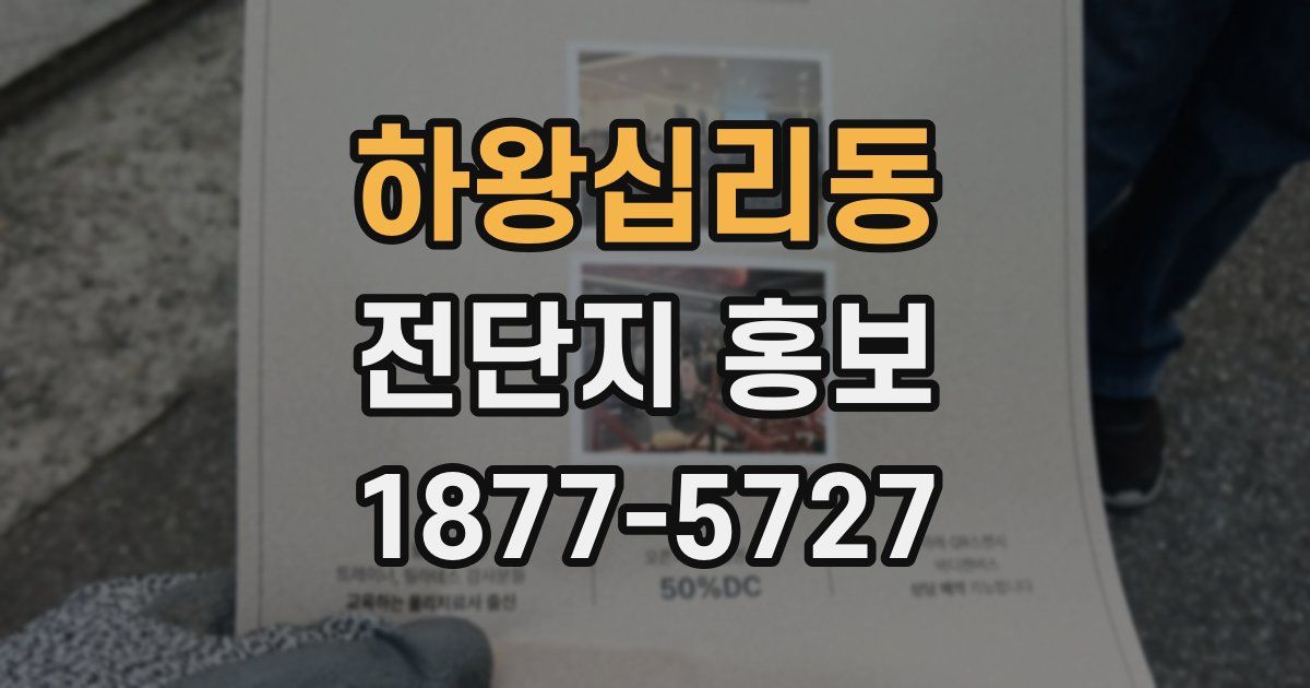 하왕십리동 전단지 홍보
