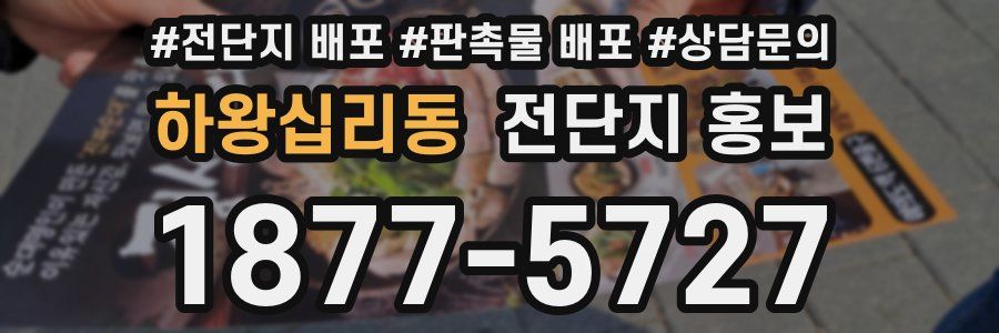 하왕십리동 전단지 홍보