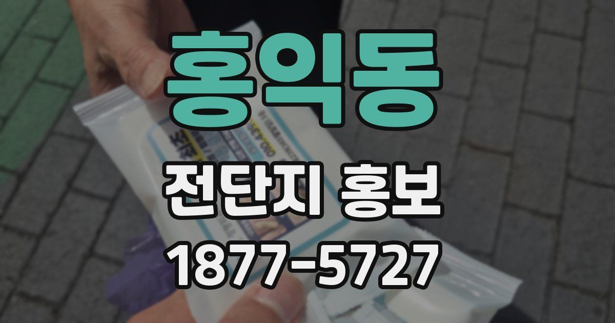 홍익동 전단지 홍보