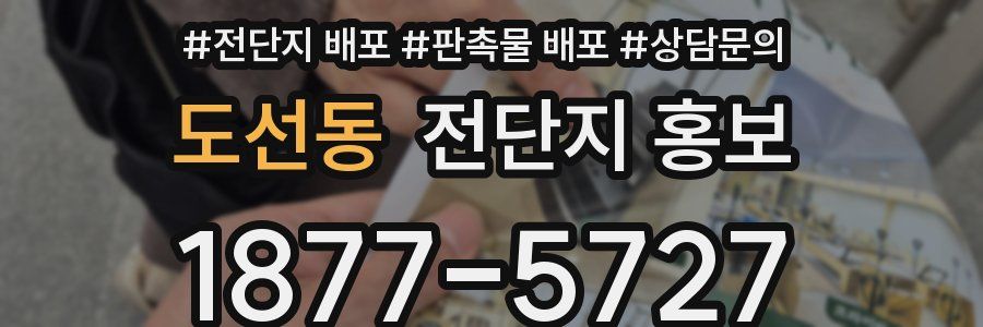 도선동 전단지 홍보