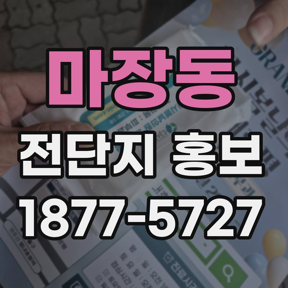 마장동 전단지 홍보