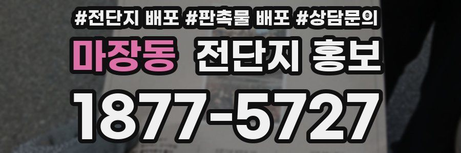 마장동 전단지 홍보