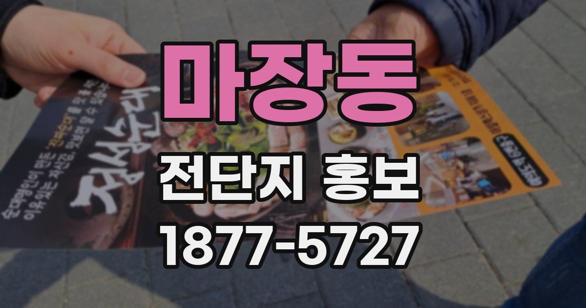 마장동 전단지 홍보