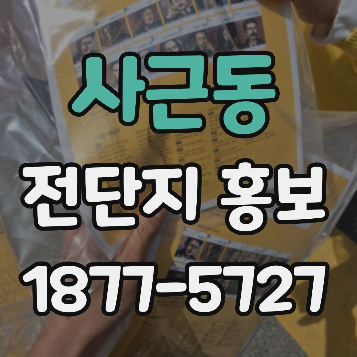 사근동 전단지 홍보