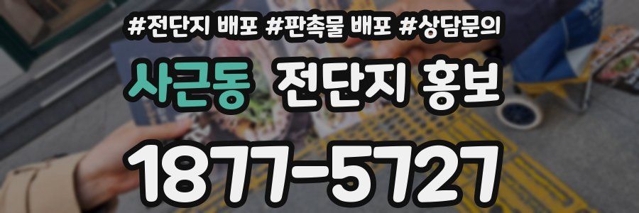 사근동 전단지 홍보