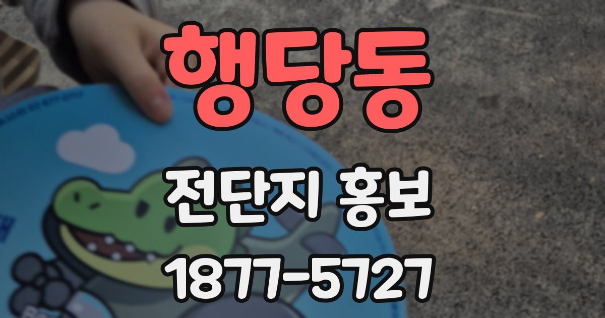 행당동 전단지 홍보