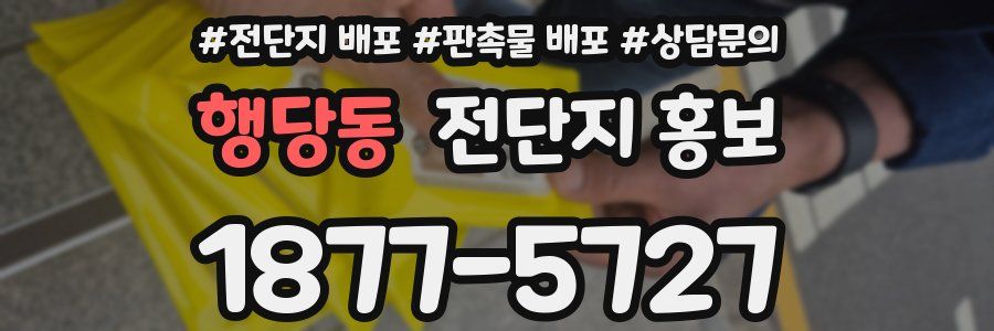행당동 전단지 홍보