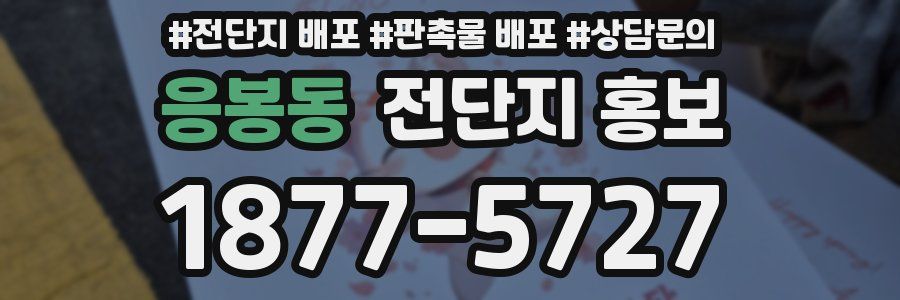 응봉동 전단지 홍보