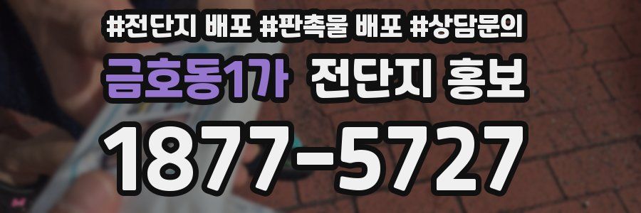 금호동1가 전단지 홍보