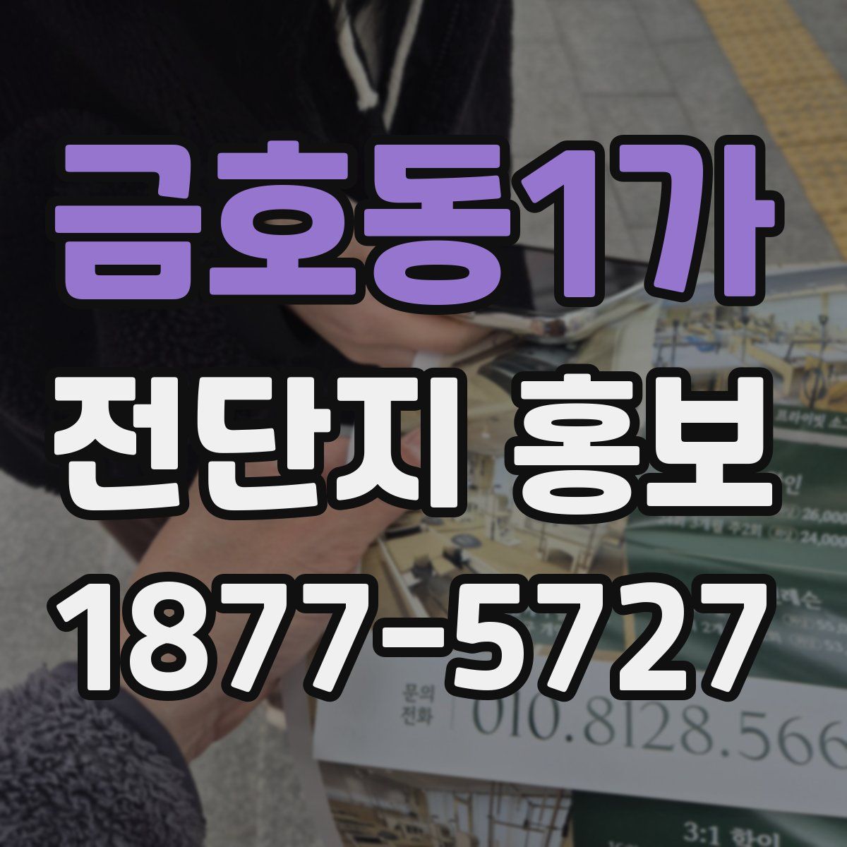 금호동1가 전단지 홍보