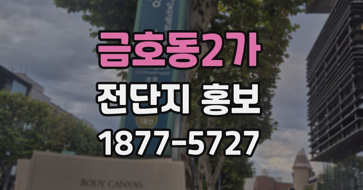 금호동2가 전단지 홍보
