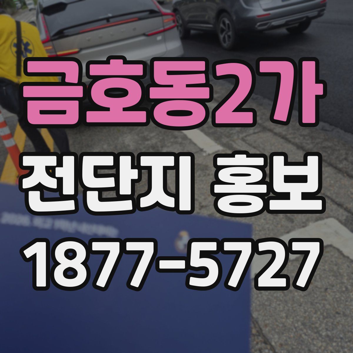 금호동2가 전단지 홍보