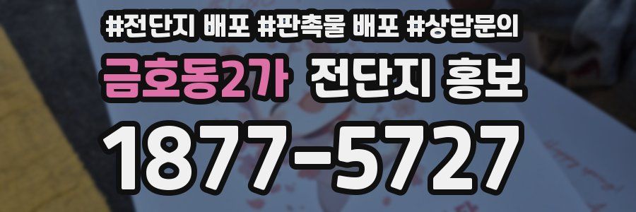 금호동2가 전단지 홍보