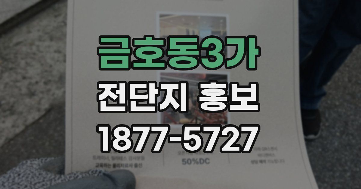 금호동3가 전단지 홍보