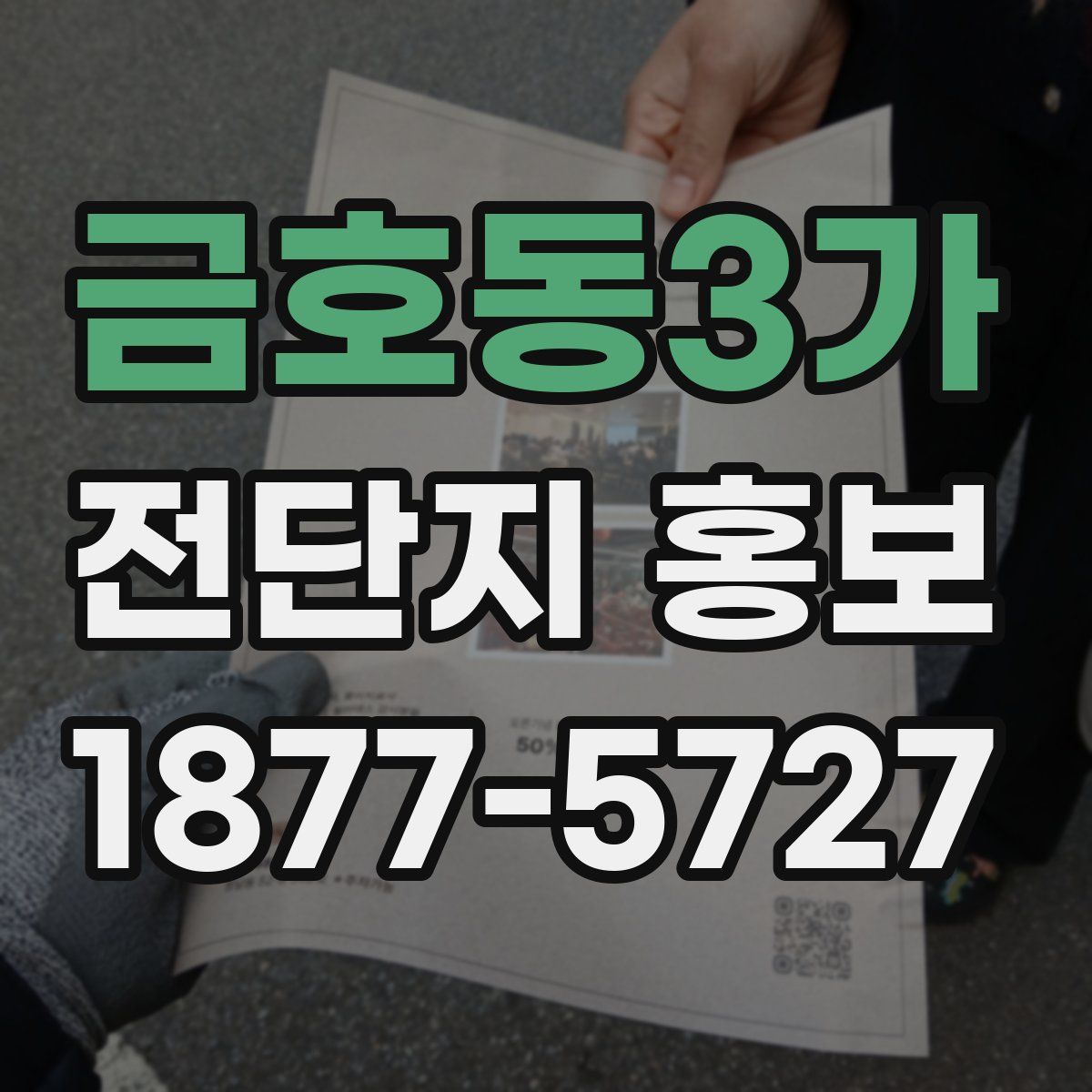 금호동3가 전단지 홍보