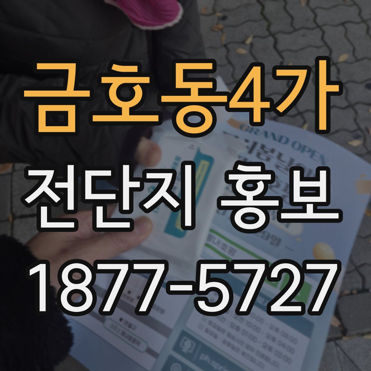 금호동4가 전단지 홍보