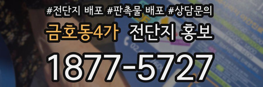 금호동4가 전단지 홍보