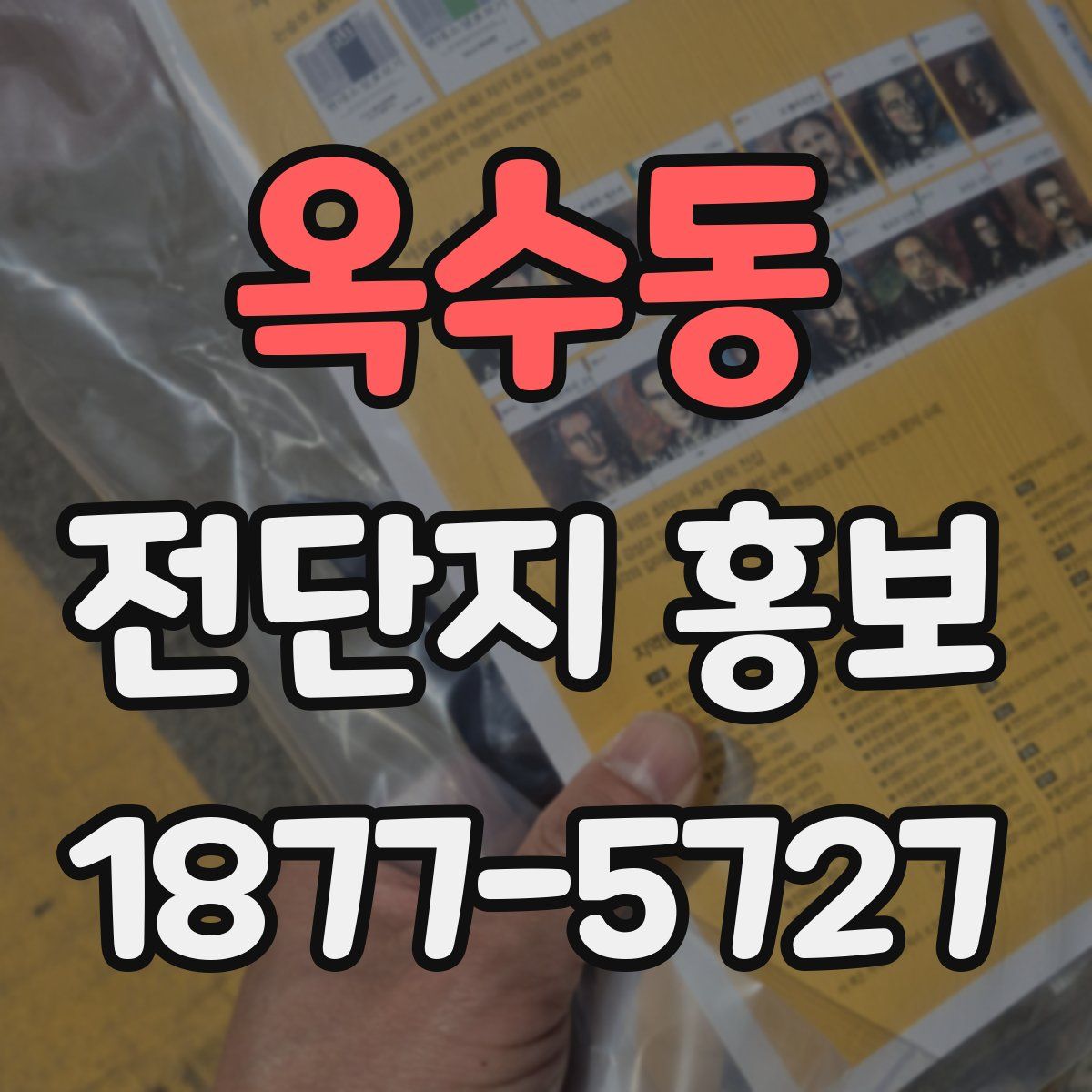 옥수동 전단지 홍보