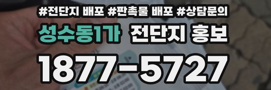성수동1가 전단지 홍보