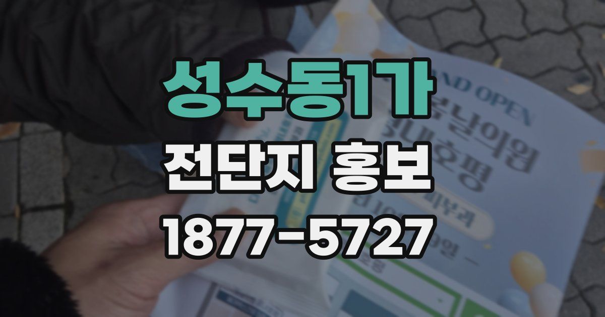 성수동1가 전단지 홍보