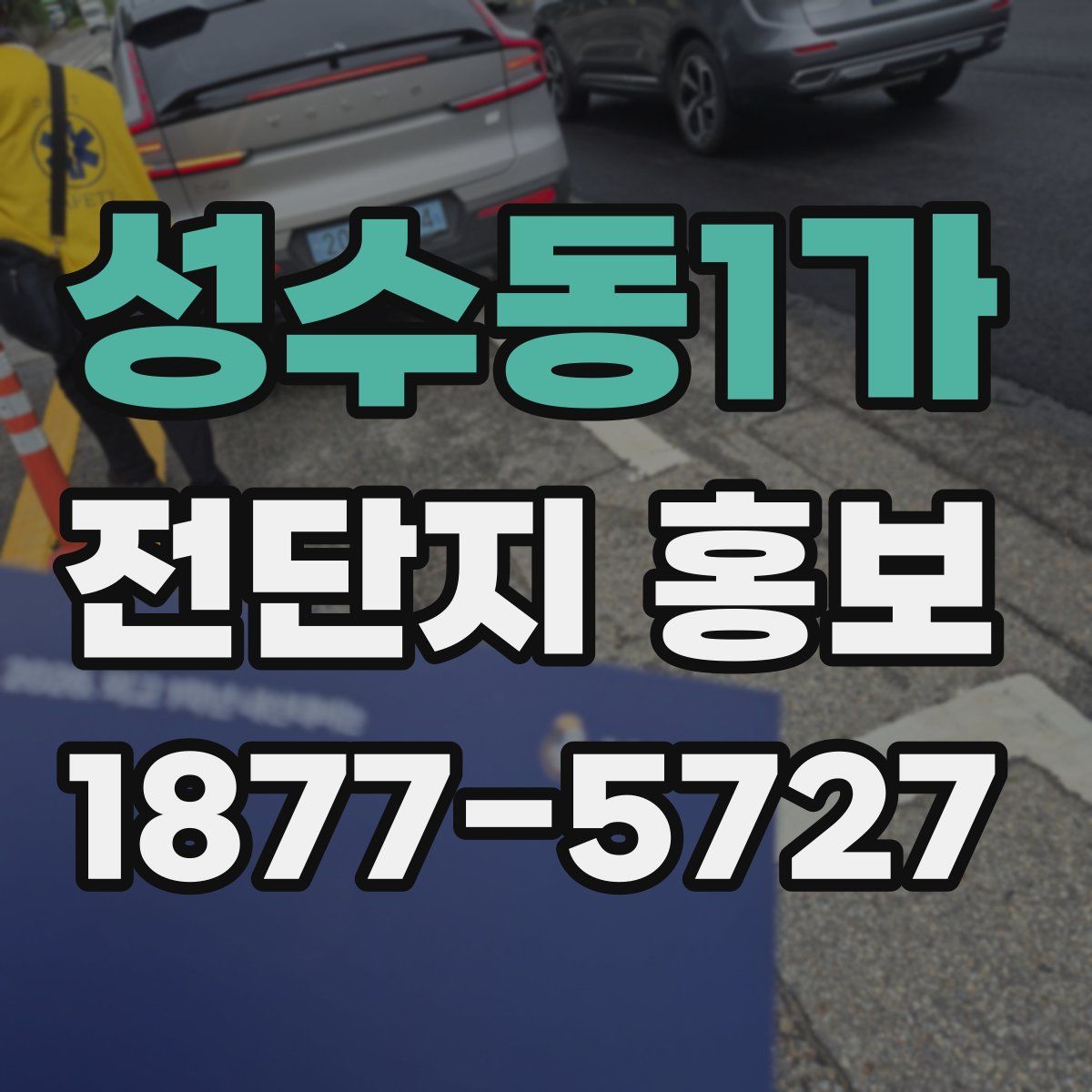 성수동1가 전단지 홍보