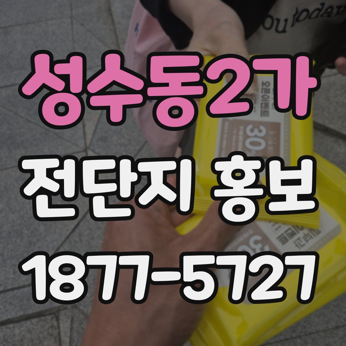 성수동2가 전단지 홍보