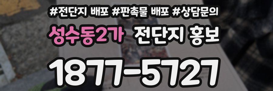 성수동2가 전단지 홍보